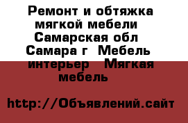 Ремонт и обтяжка мягкой мебели - Самарская обл., Самара г. Мебель, интерьер » Мягкая мебель   